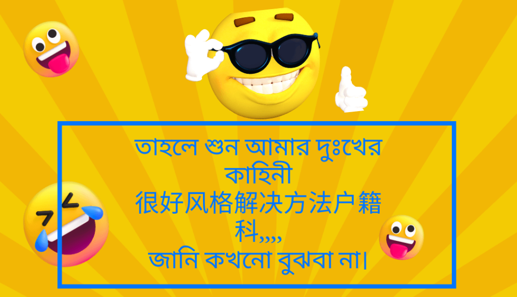 Bangla Funny Caption For Facebook