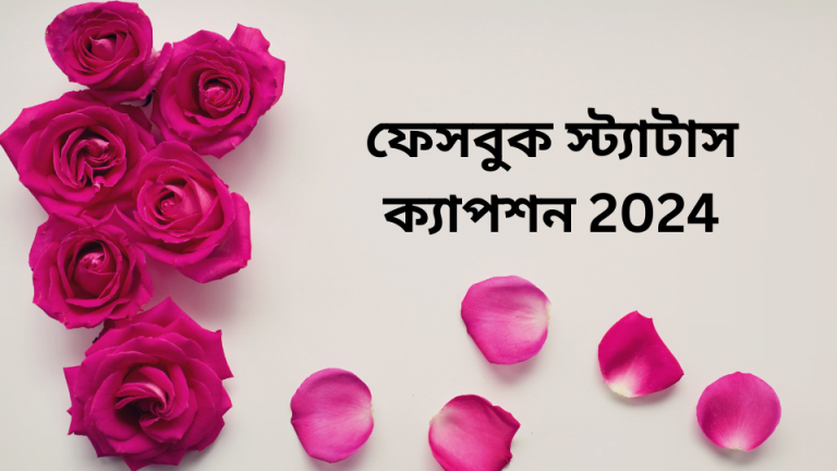 স্টাইলিশ ফেসবুক ক্যাপশন ২০২৪