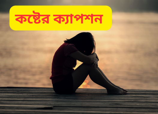 কষ্টের ক্যাপশন