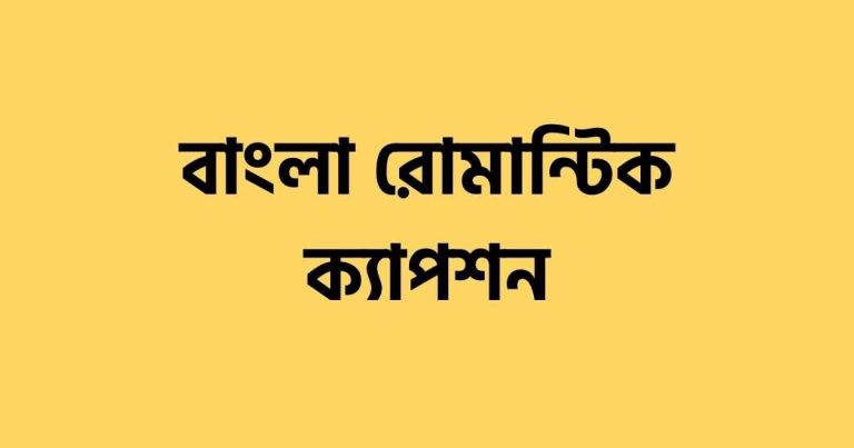 বাংলা ইনস্টাগ্রাম ক্যাপশন 2024