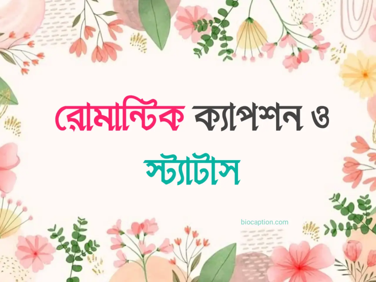 বাংলা রোমান্টিক ক্যাপশন ফেসবুকের জন্য